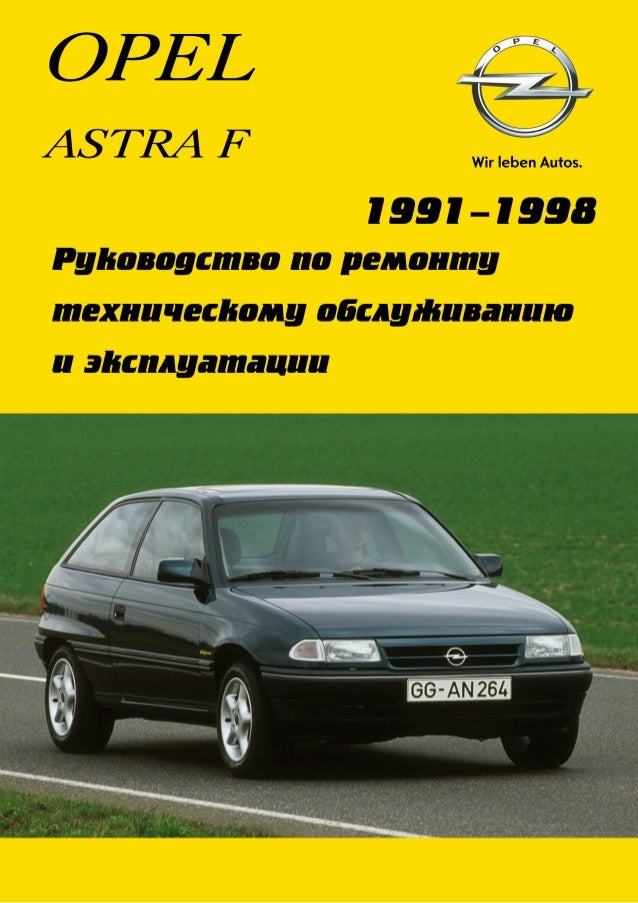 Opel эксплуатация. Opel Astra f 1991-1998. Инструкция по ремонту Opel Astra f.