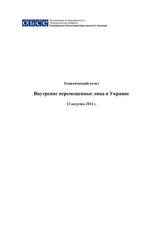 Тематический отчет
Внутренне перемещенные лица в Украине
12 августа 2014 г.
 