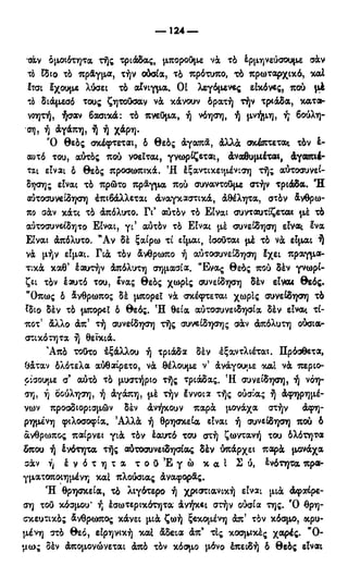 246983480-Η-Ουσία-Του-Χριστιανισμού-pdf.pdf