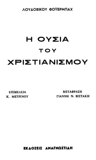 246983480-Η-Ουσία-Του-Χριστιανισμού-pdf.pdf