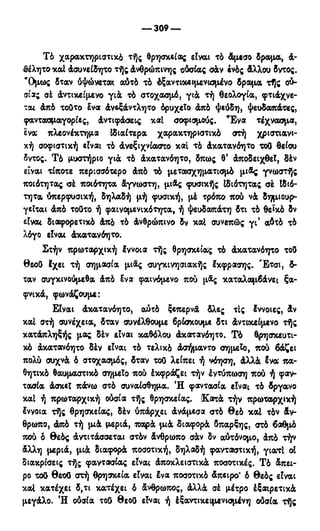 246983480-Η-Ουσία-Του-Χριστιανισμού-pdf.pdf