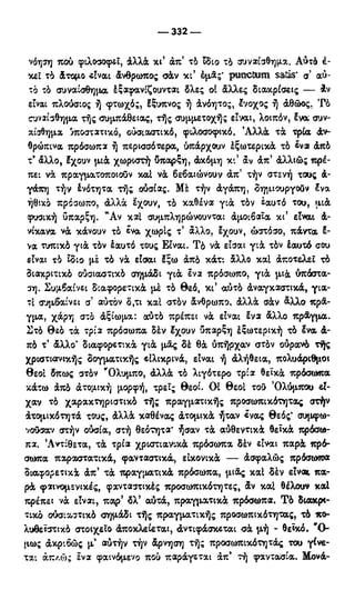 246983480-Η-Ουσία-Του-Χριστιανισμού-pdf.pdf