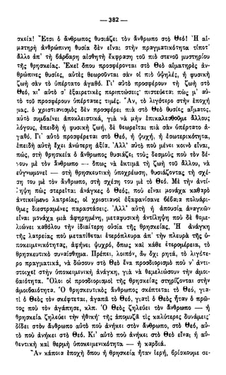 246983480-Η-Ουσία-Του-Χριστιανισμού-pdf.pdf