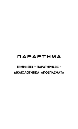 246983480-Η-Ουσία-Του-Χριστιανισμού-pdf.pdf