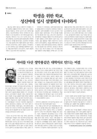 13 247호 2012.04.05                                학부모 한마당



  자유투고

                          학생을 위한 학교,
                       성신여대 입시 설명회에 다녀와서
   3월 2일, 방학이 끝나고 새학기가 시작됐다. 이           컨버런스가 시작되었다. 입학사정관 팀에서 많      생활 동안에도 학업, 꿈에 대한 의지 그리고 노력
제 고등학교 생활의 마지막인 진짜 고3이 되었다.            은 설명을 해주시고 한성여고 진학부장 이장한 선      을 한다면 성신여대 입학사정관 들께서 나의 노력
열심히 하겠다는 의지로 삼고자 내가 진학하기를              생님께서 입학사정관뿐만 아니라 입시에서 가장        을 인정해주실 것이라는 믿음이 생겼다. 컨버런스
원하는 ‘성신여자대학교’ 학부모 컨버런스에 갔다.            중요한 것들도 알려주셨다. 자기소개서를 작성할       를 다녀오고 나의 노력에 대한 믿음 그리고 도전할
학생은 내 친구들 뿐이고 모두 학부모님들이셨다.             때 가장 중요한 것은 진심, 노력, 의지, 관심이라고   수 있는 용기를 얻게 되었다. 조금 아쉬운 점이 있
처음에는 학부모도 아닌 내가 이곳에 온다는 게              생각했지만 이것들을 어떻게 자기소개서에 담아내       다면 성신여대에서 이장한 선생님이나 입학사정관
쑥스러웠지만, 성신여대 입학사정관님께서 따뜻한              야 할지 몰랐던 나에게 굉장히 도움이 되는 시간      분들에게 잠깐의 상담을 받았더라면 더 많은 것을
웃음으로 우리를 맞아주셨다. 성신여대 미아캠퍼              이었다. 많은 활동을 어떻게 연결시키고 500자      얻어 갈 수 있는 기회를 만들었을 것이라고 생각했
스는 처음 방문한 터라 이렇게 갤러리 같은 학교는            700자 안에 압축하는 연습을 해봐야겠다는 생각      다. 중간고사 이후에 성신여자 대학교를 또다시 방
색다른 디자인이라는 생각이 들었다. 미아캠퍼스              이 들었다. 또한 입학사정관을 준비하는 학생이라      문하여 더 많은 정보를 얻어갈 생각이다.
는 내가 진학하고 싶은 ‘문화예술 경영학과’가 있는           면 가장 중요한 것은 ‘꿈’이라는 생각을 더 확고히            이예지 (한성여고 3, zororo0420@hanmail.net
곳. 예술 관련 학과가 모여 있어서 그런지 굉장히            가질 수 있는 계기가 되었다. 내가 가진 꿈을 위해                 블로그http://blog.naver.com/zororo20)
예쁘고 고급스러운 학교 모습이었다.                    많은 활동과 노력을 해왔던 것처럼 남은 고3 수험




  밥상머리교육(19)


                     자녀를 다산 정약용같은 대학자로 만드는 비결
                      부모라면 누구나 자식들     재에서 책을 편 채 곤히 자는 다산을 발견했는데      자서 깨쳤다고 한다. 구교집안이었던 우리 식구들
                     이 공부 잘해 그길로 출세하   식구들은 다산이 나중에 대학자가 될 거라고 다함      이 틈만 나면 책을 열심히 읽는데, 사실 그 책은 가
                     는 것을 최고의 희망으로 삼   께 크게 웃었다. 다산은 친가는 물론 외가까지 죄다    톨릭 기도서였고 나도 얼른 글을 읽고 싶어서 안달
                     는다. 이 때문인지 대표적인   학자들이 많아 어린 시절부터 책에 둘러싸여 책 읽     했던 것이다. 중고등학교 때도 세상을 알고 싶어 당
                     수십여 직업 중에서도 연구    는 사람들 사이에서 태어나 살았다. 때문에 어린      시 60원하던 삼성문화문고 철학책 200여권을 사
                     하는 학자와 가르치는 스승    시절부터 다른 식구들처럼 책을 읽고 싶은 마음이      서 죄다 탐독했고 주간조선에 나오던 프랑스의 철
                     을 겸할 수 있는 교수라는    간절해져 자연스레 책을 가까이 하게 되었다. 아이     학교과서시리즈물을 빼놓지 않고 읽어 지금의 학문
                     직업이 선망직업 부동의 1위   들은 어른들이 사는 모습을 보면서 배우며 자란다.     과 사회 활동을 위한 철학적 토양이 만들어졌던 것
                     를 고수하고 있다. 그럼에도   이것은 자발적 모방심리, 잘 이용하면 자녀가 공부     이다. 예나 지금이나 우리나라는 초중고 교과목에
한국의 많은 교수들이 자기전공 외의 분야에는 관             를 좋아하도록 유도할 수 있다. 강제로 재미없는 국    철학이 없는데 프랑스는 철학만이 유일하게 필수
심이 없고 역사인식이나 철학도 없어 스승으로서              영수만 공부하라고 학원에 보내면 아예 책을 덮어      과목으로 중시된다. 프랑스인들이 문화적으로 풍
는 함량미달이라는 지적을 받고 있다. 21세기는 학           버리고 싶어지는 것이 아이들 마음이다. 특히 입시     부하고 지성적으로 느껴지는 것이 아마 이러한 교
제간 교류가 필요한 환경과 문화의 시기. 하드웨어            에 데어서인지 한국학생 들은 지하철에서도 책을       육시스템 차이 때문이 아닐까 생각된다.
보다는 소프트웨어가 중요한 시대다. 때문에 학자             읽는 사람들을 거의 찾아볼 수 없고 그나마 잡지책
들이 다양한 지식을 섭렵하기위해 학제간 협력과              을 빼면 단행본 독서량이 연간 1권도 안 된다는 믿     다산은 다양한 분야의 방대한 저술로 인류가 쌓
융합이 필요한데 국영수 입시위주 전근대적 교육시             기 어려운 통계까지 나온다.                 아온 모든 지식을 뇌 속에 쌓아 학문의 거대한 산
스템에서 주입식으로 수동적 교육을 받은 우리들                                              을 일구었다. 그의 학문세계를 들여다보면 성리학
은 기계부품같은 지식으로 모방에만 효율적일지                전주이씨 성령대군파 17대 종가집 종손인 나도      은 물론 당시에 서양에서 처음 들어오기 시작한 자
모른다. 창의성이나 소통과는 너무 거리가 멀어 다            다섯 살 어린 시절 비슷한 일화가 있다.          연과학을 깊이 섭렵해 직접 실생활에 이용하고 서
른 나라에 뒤쳐질 수밖에 없다. 이런 열악한 환경             어느 여름 날 어린 내가 날이 컴컴해졌는데도 안     화와 음악 등 예능분야에도 통달했다.
이지만 자기 자식이 큰 학자가 되길 원한다면 인류            들어와 온 동네를 뒤졌는데도 허탕을 쳤는데 사랑
역사상 최고의 통섭학자 중 하나였던 다산의 가정             방에서 눈을 비비며 나왔다고 한다. 난 초등학교       동서양의 모든 지식을 통합한 그야말로 요즘 말
교육을 눈여겨보라고 권하고 싶다.                     들어가기 전에 이미 6학년까지 책들을 죄다 읽었      하는 융합과 통섭을 3세기 전에 실현한 인물이다.
                                       다. 그날도 사랑방에서 중고등학교 다니는 누이들      이런 위대한 학자가 탄생한 배경엔 엄청난 독서량
 다산이 세 살 박이 어린 시절. 하루는 증조부의            이 배웠던 초등교과서를 담아놓은 궤짝을 뒤지며       이 있었기 때문이고 다산은 유배지에서도 자식들
기일에 많은 사람들이 와서 담소하며 음식을 만들             책을 읽다가 잠든 것이다. 지금도 그때 읽었던 ‘자    에게 부탁해 서울에서 책을 마차로 실어 날라 탐독
고 있었다. 그런데 다산은 사랑채 서가에 들어가             연’책 속의 라이트형제가 쌍발비행기를 발명해 타      했다. 심지어는 당시 최신 중국서적도 서울보다 먼
책속에 묻혀 시간가는 줄 모르고 아직 제대로 읽을            고 처음으로 도버해협을 건너던 내용이 그림과 함      저 구해서 보았는데 이는 학문적으로 남인 사림의
줄도 모르는 많은 책들을 뒤적이다가 그만 잠이 들            께 생각난다. 얼마나 재미있었으면 그럴까? 한글도     맥을 이어온 다산의 가정환경이 만들어준 것이다.
었다. 해질무렵까지 보이지 않자 식구들이 뒷동산             주로 벽에 붙인 달력이나 도배한 신문지 문구들을           이기영(초록교육연대 상임대표, 호서대 교육대학원장)
소나무 숲까지 온 동네를 뒤졌으나 허탕. 삼촌이 서           가리키며 식구들에게 귀찮게 물어보면서 그냥 혼
 