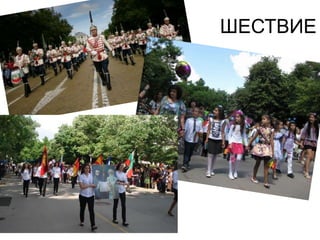 ШЕСТВИЕ
 
