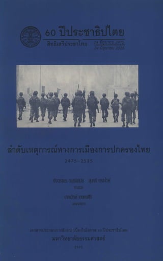 ลำดับเหตุการณ์ทางการเมืองการปกครองไทย 2475 2535