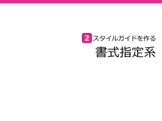 書式指定系
スタイルガイドを作る２
 