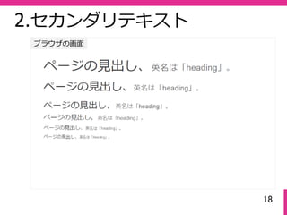 18
2.セカンダリテキスト
ブラウザの画⾯
 