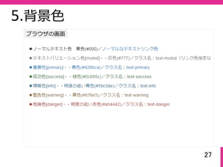27
ブラウザの画⾯
5.背景⾊
 