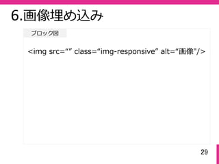 29
ブロック図
6.画像埋め込み
<img src=“” class=“img-responsive” alt=“画像"/>
 