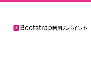 Bootstrap利⽤のポイント１
 