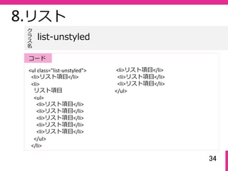 34
8.リスト
<ul class="list‐unstyled">
<li>リスト項⽬</li>
<li>
リスト項⽬
<ul>
<li>リスト項⽬</li>
<li>リスト項⽬</li>
<li>リスト項⽬</li>
<li>リスト項⽬</li>
<li>リスト項⽬</li>
</ul>
</li>
list-unstyled
ク
ラ
ス名
コード
<li>リスト項⽬</li>
<li>リスト項⽬</li>
<li>リスト項⽬</li>
</ul>
 