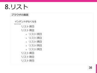 36
ブラウザの画⾯
8.リスト
インデントがなくなる
 