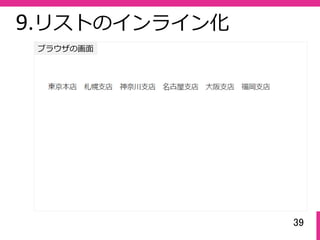 39
ブラウザの画⾯
9.リストのインライン化
 