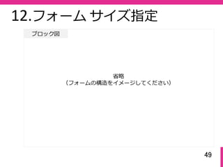 49
ブロック図
12.フォーム サイズ指定
省略
（フォームの構造をイメージしてください）
 