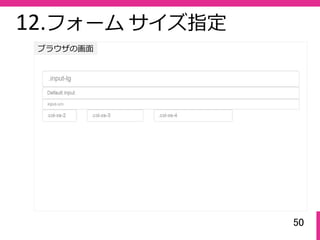 50
ブラウザの画⾯
12.フォーム サイズ指定
 