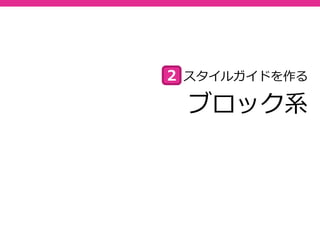 ブロック系
スタイルガイドを作る２
 