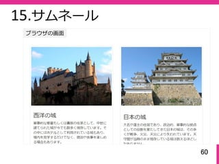 60
ブラウザの画⾯
15.サムネール
 