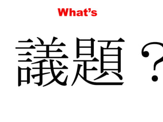 What’s議題？