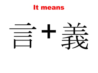It means+言義