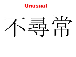 Unusual不尋常