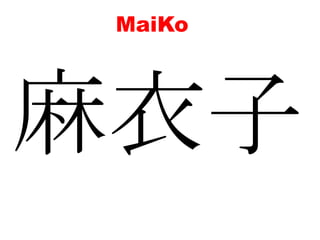 MaiKo麻衣子