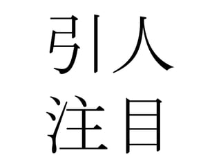 引人注目