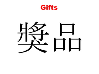 Gifts獎品