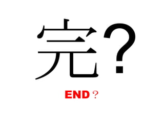 完?END？