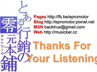 Pages http://fb.be/epromotorBlog http://epromotor.pixnet.netMSN backtrue@gmail.comWeb http://musicker.ccThanks For Your Listening