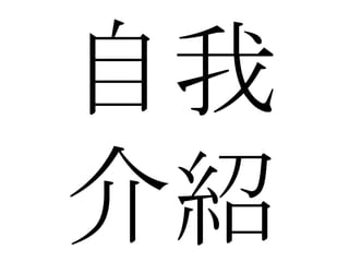 自我介紹