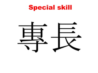 Special skill專長