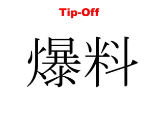 Tip-Off爆料