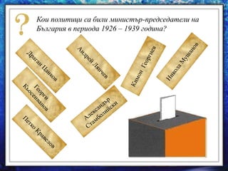 Кои политици са били министър-председатели на
България в периода 1926 – 1939 година?
 
