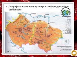 1. Географско положение, граници и морфохидрографски
особености.
 