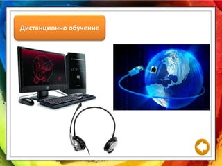 Дистанционно обучение
 