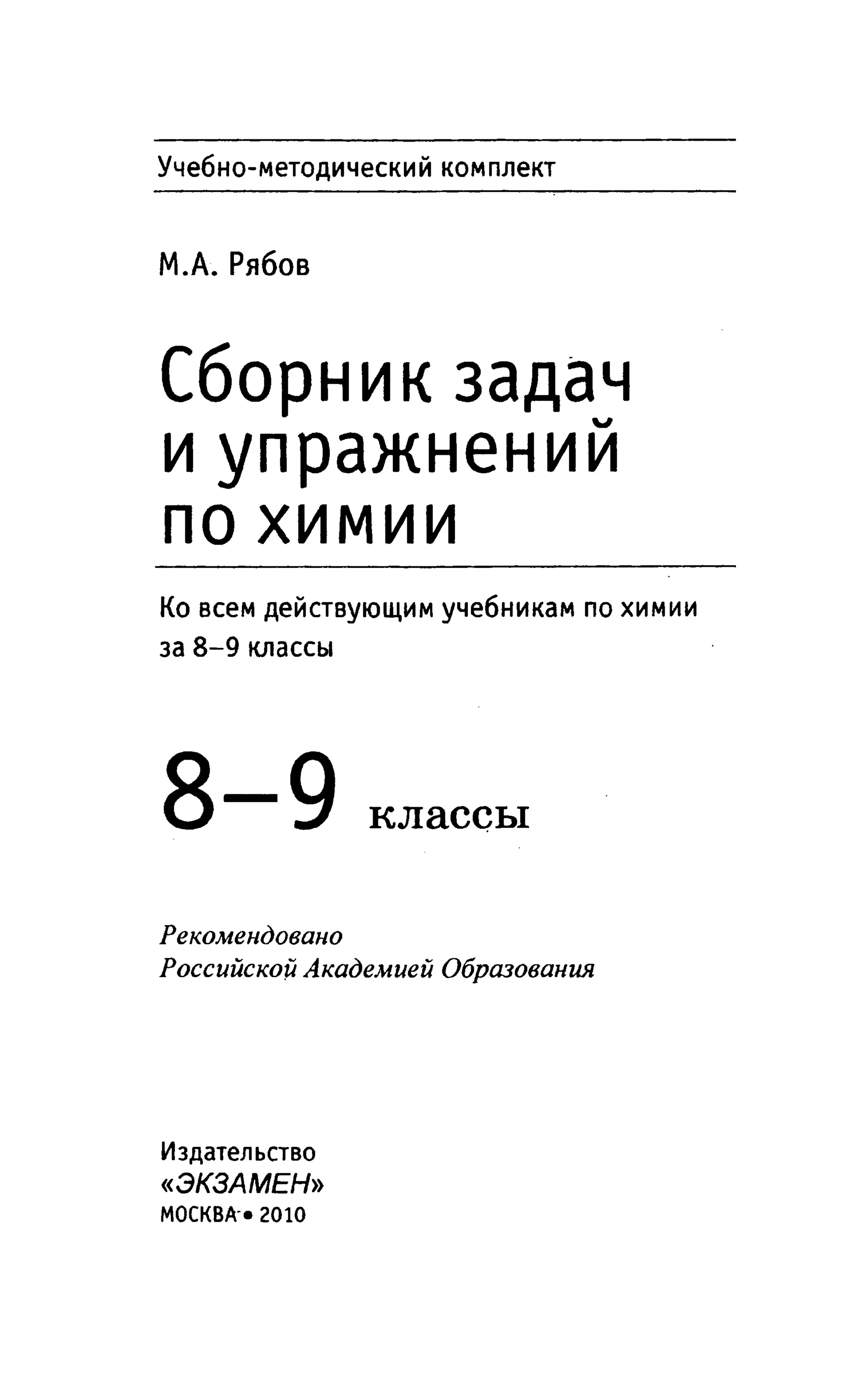 249 химия. 8-9кл. сб. задач и упражнений рябов м.а-2010 -480с