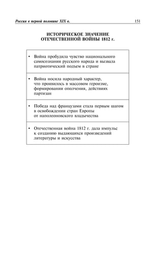 151XIX .
•
• ,
,
,
•
• 1812 .
1812 .
 