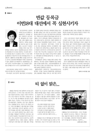 학부모 한마당                                  249호 2012.06.05   12

 마중물 (4)



                   반값 등록금
             이번18대 대선에서 꼭 실현시키자
               한국장학재단 발표에        을 지원해 등록금 35%인하, 대학회계 투명성 제고      정 강화를 제시했다. 또한 수업료를 기존 국립대 등
              의하면 2011년 대학생 신    를 통한 등록금 15% 인하 등 2017년까지 '반값등    록금의 50%를 넘지 않도록 하겠다고 하면서 저소
              용불량자가 3만명을 넘       록금을 실현'시키고 중소기업 취업자에게 장학금을        득층에 대한 구체적인 방안도 밝혔다.
              었고, 연체자가 11만 841   주는 ‘희망사다리 장학금’(가칭)도입을 공약으로 내
              명, 총대출액 8조 7065    세웠다. 국가가 장학금을 지원하고 등록금인하 여         그러나 19대 총선은 야당의 패배로 끝이 났다.
              억원, 연체 대출액 5255    부는 대학에 맡기는 방안인데, 이명박 정권에서 추       선거때가 되면 각 당은 서로 비방만 하다 공약은
              억원이다. 대학생 659명     진한 ‘등록금 부담완화’를 계승한 것으로 그 결과,      주목 받지도 못하고 유권자들은 각당이 내놓은 정
              을 대상으로 설문 조사한      올해 주요 사립대학은 정부지원도 거부한 체           책은 관심도 없이 지역색에 편승해 소중한 주권을
              결과, 48.9%가 ‘등록금    2~3% 정도 등록금을 인하하는 요식행위에 그쳤        값없이 써버리고 만다. 민주주의는 신성한 투표권
              마련을 위해 다음 학기       다. ‘희망사다리 장학금’제도는 졸업후 일정기간 중      을 행사하여 국가의 정책을 바꾸는 것이다. 그런데
휴학을 고려하고 있다’고 응답했다.(2011년 프리미    소기업에서 의무적으로 근무하도록 하는 방안으로         도 19대 총선 투표율이 20대 47.6%, 30대는
엄 취업포털 조사) 1인당 교육비는 수도권의 경우 1    서 중소기업 구인난에는 도움을 줄 수 있으나 경제       43.6%이니 둘 중 한 사람은 투표권을 포기한 것이
억 3천만원 정도가 소요된다고 한다. 이 돈은 대학     적 여건에 따라 중소기업과 대기업 취직이 결정되        다. 청년들은 자신의 문제를 해결할 의지를 갖지 않
을 졸업하고 비정규직으로 월 170만원을 번다고 가     는 사회진출의 양극화를 불러일으킬 수 있다는 논        았다. 아직도 무임승차하려 한다.
정할 때 생활비로 50%를 빼면 10년을 모아야 하     란의 소지가 있다.
는 돈이다. 335만명 대학생들의 미래도 보장되어있      민주통합당은 장학금 지원을 통한 등록금 부담          12월 19일, 반값등록금 실현시킬 절호의 기회다.
지 않다. 졸업후 5년 취업재수는 일반화되었고, 30    완화라는 새누리당 입장과 차별화해 반값 등록금          또다시 방관한다면 335만 대학생들의 미래는 암
세가 넘어도 부모에게 빌붙어 사는 청년들이 많다.      실현 의지를 분명히 했다. 고등교육재정확보와 대        담하고 부모의 허리는 계속 구부러질 수밖에 없다.
청년 문제를 국가가 나서서 간접지원해야 한다.        학의 책무성 강화, 전국 평균소득을 기준으로 한 ‘      꿈만 같던 ‘의무급식’과 ‘의무교육’을 선거를 통해 실
                                 대학 등록금 상한제’의 도입이다.                현 시켰다. 12월 19일을 반값 등록금 실현 ‘디 데이’
 19대 총선에선 등록금 문제가 사회적인 이슈인        통합진보당은 구체적으로 '고등교육재정교부금          로 정하자.
만큼 3개 정당 모두 공약을 제시했다.            법'제정, 수익용 기본재산 확충의무화, 법정전입금                         김완자 (5~6대 회장, 고문)
 새누리당은 2017년까지 총3조원의 국가장학금       강제, 불분명한 적립금 규제 등 사학 재단 의무규




                                  티 없이 맑은...
      자유투고




    5월5일 어린이날 아침 일찍부터 모두들 분주      만들어 가는 것 같아서 기분이 좋다. 아이들이
   하게 움직인다. 누구하나 힘든 표정 한번 짓지      환경수세미를 만들고 게임도 하면서 즐거워하
   않고 열심히 봉사하는 모습도 이번이 마지막이       는 모습에 나도 그저 웃음이 흘렀다. 그동안
   라니 조금 아쉽기도 하고 왠지 그리울 것도 같      참 정들고 나를 많이 변하게 만들었던 이 봉사
   다. 어느새 처음 봉사활동에 참가한지 5년이       활동을 이제 떠나려하니 조금 아쉽다. 한 아이
   훌쩍 지났다. 고2라는 나이로 참가자 중 최고      를 보면서 이런 문장이 떠올랐다.
   령 학생이었다. 처음에는 모든 일이 귀찮기만
   하고 사람들을 만나는 것조차 너무 짜증이 났         흰 눈처럼 새하얗고 맑은 웃음에
   다. 그러나 봉사활동이 나를 정말 많이 바꿔놓        바라보는 나조차도 웃게 만드네.
   았다. 어린아이를 너무너무 싫어하는 내가 이         티 없이 순수한 그 예쁜 웃음이
   젠 아이들을 보면 왠지 모를 아빠웃음이 지어         안개 덮인 내 마음에 빛을 비추네.
   진다. 나도 조금씩 성장하고 있는 중인가 보다.       티 없이 맑기만 한 예쁜 아이야.......      사활동을 하러 찾아와야겠다. 그리고 학교를
   반나절을 사람들과 부대끼면서 보내다보니 많          나조차도 웃게 만든 예쁜 아이야.......      참~ 즐겁게 다니신다는 지혜누나! 가끔 좀 들
   은 생각이 들었다. 마냥 즐겁기만 한 것은 아니                                     려요. 얼굴 한 번 봅시다. 밥 한번 사줘요. 앞으
   었다. 만난 순간부터 집으로 돌아가는 순간까         사람들은 만나고 헤어짐을 밥 먹듯이 한다        로 이 봉사활동, 오래오래 이어갔으면 좋겠다.
   지 불편하게 만드는 사람도 있었다. 그렇지만       고 한다. 아직 익숙하지 않은 걸 보면 난 아직      내가 아이를 낳아서 데려오는 그날까지......
   어린이날이 되면 항상 잊지 못할 좋은 추억을       어린가보다. 조금 더 커서 성인이 되면 다시 봉                        김석희 (경기고 2학년)
 