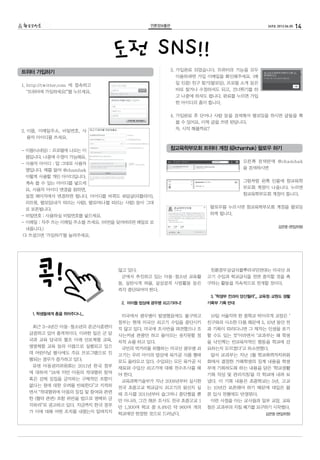 언론정보출판                                        249호 2012.06.05   14




트위터 가입하기
                                도전 SNS!!            3.  입완료 되었습니다. 트위터의 기능을 모두
                                                       가
                                                     이용하려면 가입 이메일을 확인해주세요. (메
                                                     일 인증) 친구 찾기(팔로잉), 프로필 소개 등은
1.  ttp://twitter.com 에 접속하고
   h
                                                     바로 찾거나 수정하셔도 되고, 건너뛰기를 하
  “트위터에 가입하세요!”를 누르세요.
                                                     고 나중에 하셔도 됩니다. 완료를 누르면 가입
                                                     한 아이디의 홈이 뜹니다.


                                                    4.  입완료 후 단어나 사람 등을 검색해서 팔로잉을 하시면 글들을 쭉
                                                       가
                                                     볼 수 있어요. 이제 글을 쓰면 된답니다.
                                                     자, 시작 해볼까요?
2.  름, 이메일주소, 비밀번호, 사
   이
  용자 아이디를 쓰세요.


-  름(닉네임) : 프로필에 나오는 이
  이
                                                    참교육학부모회 트위터 계정 (@chamhak) 팔로우 하기
 름입니다. 나중에 수정이 가능해요.
                                                                               오
                                                                                른쪽 검색란에 @chamhak
- 사용자 아이디 : 말 그대로 사용자
  
                                                                               을 검색하시면
 명입니다. 예를 들어 @chamhak
 이렇게 사용할 개인 아이디입니다.
                                                                               그
                                                                                림처럼 왼쪽 인물에 참교육학
 계속 쓸 수 있는 아이디를 넣으세
                                                                               부모회 계정이 나옵니다. 누르면
 요. 사용자 아이디 변경을 원하면,
                                                                               참교육학부모회 계정이 뜹니다.
 설정 페이지에서 변경하면 됩니다. 아이디를 바꿔도 @답글(리플라이),
 리트윗, 팔로잉(내가 따르는 사람), 팔로어(나를 따르는 사람) 등이 그대
                                                                    로우를 누르시면 참교육학부모회 계정을 팔로잉
                                                                   팔
 로 보존됩니다.
                                                                   하게 됩니다.
- 비밀번호 : 사용하실 비밀번호를 넣으세요.
-  메일 : 자주 쓰는 이메일 주소를 쓰세요. (비번을 잊어버리면 메일로 보
  이
                                                                                               김은영 (편집위원)
 내줍니다.)
다 쓰셨으면 ‘가입하기’를 눌러주세요.




    콕!                          않고 있다.
                                 군에서 추진하고 있는 아동·청소년 교육활
                                동, 실탄사격 허용, 살상공격 시범활동 등은
                                즉각 중단되어야 한다.
                                                                   친환경무상급식풀뿌리국민연대는 미국산 쇠
                                                                고기 수입과 학교급식을 전면 중지할 것을 촉
                                                                구하는 활동을 지속적으로 전개할 것이다.


                                                                   3. 학생부 전과자 양산될라... 교육청 교원도 생활
                                                                                           ·
                                 2. 아이들 밥상에 광우병 쇠고기라니!          기록부 기록 반대

    1. 학생들에게 총을 쥐어주다니...
                                 미국에서 광우병이 발생했음에도 불구하고             10일 서울지역 한 중학교 박아무개 교장은 
                                정부는 현재 미국산 쇠고기 수입을 중단시키         친구와의 사소한 다툼 때문에 5, 10년 동안 전
    최근 3-4년간 아동·청소년의 준군사훈련이
                                지 않고 있다. 미국에 조사반을 파견했으나 조       과 기록이 따라다니면 그 제자는 인생을 포기
   급증하고 있어 충격적이다. 이러한 일은 군 당
                                사는커녕 관광만 하고 돌아오는 웃지못할 정         할 수도 있는 것이라면서 교과부는 왜 학생
   국과 교육 당국의 협조 아래 안보체험 교육,
                                치적 쇼를 하고 있다.                    을 낙인찍는 반교육자적인 행동을 학교에 강
   병영체험 교육 등의 이름으로 실행되고 있으
                                 국민의 먹거리를 위협하는 미국산 광우병 쇠        요하는지 모르겠다고 하소연했다.
   며 어린이날 행사에도 주요 프로그램으로 진
                                고기는 우리 아이의 밥상에 육가공 식품 형태           앞서 교과부는 지난 1월 학교폭력자치위원
   행되는 경우가 증가하고 있다.
                                로도 올라오고 있다. 수입되는 모든 육가공 식       회에서 결정한 가해학생의 징계 내용을 학생
    유엔 아동권리위원회는 2011년 한국 정부
                                재료와 수입산 쇠고기에 대해 전수조사를 해         부에 기록하도록 하는 내용을 담은 '학교생활
   에 대하여 “18세 미만 아동의 적대행위 참여
                                야 한다.                           기록 작성 및 관리지침'을 각 학교에 내려 보
   혹은 강제 징집을 금지하는 구체적인 조항이
                                 교육과학기술부가 지난 2008년부터 실시한        냈다. 이 기록 내용은 초중학교는 5년, 고교
   없다는 점에 대한 우려를 반복한다”고 지적하
                                전국 초중고교 학교급식 쇠고기의 원산지 실         는 10년간 보존해야 하기 때문에 대입은 물
   면서 “적대행위에 아동의 징집 및 참여와 관련
                                태 조사를 2011년부터 슬그머니 중단했을 뿐       론 입사 전형에도 반영된다.
   한 (협약 관련) 조항 위반을 법으로 명백히 금
                                만 아니라, 그간 해온 조사도 전국 초중고교 1         이런 사정을 아는 교사들과 일부 교장, 교육
   지하라”로 권고하고 있다. 지금까지 한국 정부
                                만 1,300여 학교 중 8.4%인 약 960여 개의   청은 교과부의 지침 폐기를 요구하기 시작했다.
   가 이에 대해 어떤 조치를 내렸는지 알려지지
                                학교에만 한정한 것으로 드러났다.                                      김은영 (편집위원)
 