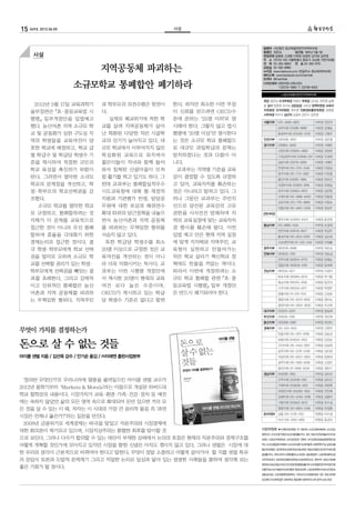 15 249호 2012.06.05                               사설



                                                                       발행처 사단법인 참교육을위한전국학부모회
                                                                       발행인 장은숙	            창간일 1991년 5월 1일
      사설                                                               편집위원 송환웅 고경환 이희정 임영희 김지애 김은영
                                                                       주 소 (우)110-100 서울특별시 종로구 교남동 73번지(2층)
                                                                       전 화 02-393-8900	 전 송 02-393-9110

                           지역공동체 파괴하는                                  상담실 02-393-8980
                                                                       누리집 www.hakbumo.or.kr (한글주소 참교육학부모회)
                                                                       페이스북 www.facebook.com/chamhak
                                                                       트위터 @chamhak

                     소규모학교 통폐합안 폐기하라                                   디자인제작  앤커뮤니케이션즈
                                                                       	
                                                                              씨
                                                                               T.02)737-5960 F. 02)736-8302

                                                                                  (사)참교육을위한전국학부모회

                                                                       회장 장은숙 수석부회장 박범이 부회장 김석순 최주영 송환
      2012년 5월 17일 교육과학기   과 학부모의 의견수렴은 뒷전이      한다. 하지만 최소한 이런 주장     웅 감사 임명희 유지숙 상담실장 고유경 정책위원장 교육자
                                                                       치위원장 조직위원장 최주영 언론정보출판위원장 송환웅
    술부장관은 「초 중등교육법 시
            ·              다.                    이 신뢰를 얻으려면 OECD수
                                                                       사무처장 박수미 상근자 심정숙 강인수 김은영
    행령」 일부개정안을 입법예고             실제로 폐교위기에 처한 학   준에 준하는 ‘25명 이하’로 명
                                                                       서울지부 070-4068-4823               지부장 전은자
    했다. 농산어촌 지역 소규모 학      교를 살려 지역공동체가 살아       시해야 한다. 그렇지 않고 법시              남부지회 02)588-8980        지회장 강혜승
    교 및 공동화가 심한 구도심 지      난 특화된 다양한 작은 시골학      행령에 ‘20명 이상’만 명시한다             동북부지회 02)3491-5235      지회장 나명주

                                                 는 것은 소규모 학교 통폐합으      인천지부 032)438-3970                지부장 김은종
    역의 학생들을 교육여건이 양        교의 인기가 높아지고 있다. 대
                                                                       경기지부 031)864-3958                지부장 서애란
    호한 학교에 배정하고, 학교 급      규모 학교에서 이루어지지 않은      로 대규모 과밀학급의 문제는
                                                                                고양지회 031)905-5893       지회장 김양완
    별 학급수 및 학급당 학생수 기      특성화된 교육으로 외지에서        방치하겠다는 것과 다름이 아                구리남양주지회 031)568-2311 지회장 차경희
    준을 제시하여 적정한 규모의        젊은이들이 자녀와 함께 들어       니다.                            성남지회 031)716-8583       지회장 서애란
                                                                                안양지회 010-2215-2536      지회장 이정심
    학교 육성을 촉진하기 위함이        와서 침체된 산골마을이 모처        교과부는 지역별 기준을 교육
                                                                                양주지회 010-7731-3907      지회장 이옥중
    란다. 그러면서 열악한 소규모       럼 활기를 띄고 있기도 하다. 그    감이 결정할 수 있도록 규정하               용인지회 031)281-7969       지회장 임유진
    학교의 문제점을 개선하고, 학       런데 교과부는 통폐합실적우수       고 있어, 교육자치를 훼손하는               의정부지회 031)876-2816      지회장 오명실

    생 학부모의 학교선택권을 강
     ·                     시도교육청에 대해 행 재정적
                                      ·          것은 아니라고 말하고 있다. 그              파주지회 031)955-2623       지회장 강은영
                                                                                수원지회 010-2896-8400      지회장 안용정
    조했다.                   지원과 기관평가 반영, 담당공      러나 그동안 교과부는 주민직
                                                                                김포지회 070-7761-9890      지회장 이정숙
        소규모 학교를 열악한 학교     무원에 대한 포상과 해외연수       선으로 당선된 교육감의 고유                의왕지회 010-9467-5306      지회장 정상우
    로 규정하고, 통폐합하려는 것       확대 따위의 당근정책을 내놓으      권한을 사사건건 방해하며 지      강원지부(준)

    자체가 이 문제를 교육적으로        면서 농산어촌과 지역 공동체       역의 교육실정에 맞는 교육자치               원주지회 033)763-6423       지회장 윤금옥
                                                                       충남지부 010-9880-1349               지부장 손정희
    접근한 것이 아니라 우선 통폐       를 파괴하는 무책임한 행위를       권 행사를 훼손해 왔다. 이번
                                                                                천안지회 041)576-6677       지회장 박갑주
    합하여 효율을 극대화기 위한        서슴지 않고 있다.            입법 예고 안은 현재 지역 실정              홍성지회 010-2614-2208      지회장 김순희
    경제논리로 접근한 것이다. 결         또한 학급당 학생수를 최소      에 맞게 지자체와 지역주민, 교              서산태안지회 011-430-3414 지회장 이희출
                                                                       광주지부 062)228-6998                지부장 최은순
    국 학생 학부모에게 학교 선택
        ·                  20명 이상으로 규정한 것은 교     육청이 실천하고 만들어가는
                                                                       전북지부 063)535-0191                지부장 권승길
    권을 빌미로 오히려 소규모 학       육여건을 개선하는 것이 아니       작은 학교 살리기 혁신학교 정
                                                                                전주지회 063)231-9770       지회장 임혜순
    교를 선택할 권리가 있는 학생·      라 더욱 악화시키는 처사다. 교     책에도 찬물을 끼얹는 격이다.               정읍지회 063)535-0191       지회장 장세희
    학부모에게 선택권을 빼앗는 결       과부는 이번 시행령 개정안에       따라서 이번에 개정하려는 소       전남지부 061)334-9271                지부장 이경자
                                                                                목포지회 061)284-6575       지회장 박기철
    과를 초래한다. 그리고 강제적       서 제시한 20명이 현재의 교육     규모 학교 통폐합 관련 「초·중
                                                                                화순지회 061)375-9109       지회장 문은아
    이고 인위적인 통폐합은 농산        여건 보다 높은 수준이며,        등교육법 시행령」 일부 개정안               나주지회 061)334-9271       지회장 박정연
    어촌과 지역 공동체를 파괴하        OECD가 제시하고 있는 학급      은 반드시 폐기되어야 한다.                장흥지회 011-631-1074       지회장 신성호

    는 무책임한 행위다. 지역주민       당 학생수 기준은 없다고 항변                                     영암지회 010-9473-6876      지회장 정미숙
                                                                                광양지회 010-2602-0830      지회장 조선희
                                                                       대구지부 053)751-4070                지부장 양승희
                                                                       부산지부 051)556-1799                지부장 곽선희
                                                                       울산지부 052)268-0987                지부장 최선미

무엇이 가치를 결정하는가                                                          경북지부 010-4511-9143
                                                                                안동지회 010-2971-0780
                                                                                                        지부장 신현자
                                                                                                        지회장 김승균
                                                                                포항지회 054)242-9143       지회장 전금순
돈으로 살 수 없는 것들                                                                   구미지회 010-4442-2601
                                                                                상주지회 010-2276-2338
                                                                                                        지회장 김성희
                                                                                                        지회장 김미경
마이클 샌델 지음 / 김선욱 감수 / 안기순 옮김 / ㈜미래엔 출판사업본부                                       의성지회 010-8422-0923      지회장 임창대
                                                                                경주지회 010-7580-8796      지회장 신경진
                                                                                칠곡지회 011-9582-8334      지회장 권만구
                                                                       경남지부 055)282-1950                지부장 김미선

 ‘정의란 무엇인가’로 우리나라에 열풍을 불러일으킨 마이클 샌델 교수가                                         진주지회 055)748-1352       지회장 김미선
                                                                                거제지회 055)638-4130       지회장 최양희
2012년 봄학기부터 ‘Markets  Morals’라는 이름으로 개설된 하버드대
                                                                                마창진지회 055)282-1950      지회장 진인애
학교 철학강의 내용이다. 시장가치가 교육 환경 가족 건강 정치 등 예전
                      · · · ·                                                   김해지회 010-5040-3296      지회장 성명자
에는 속하지 않았던 삶의 모든 영역 속으로 확대되어 돈만 있으면 거의 모                                        거창지회 055)942-8272       지회장 유수상

든 것을 살 수 있는 이 때, 저자는 이 시대의 가장 큰 윤리적 물음 즉 ‘과연                                    밀양지회 010-9955-0148      지회장 하정훈
                                                                       준비위원회 성동 010-2778-7120           위원장 이수경
시장은 언제나 옳은가?’라는 질문을 던진다.
                                                                                아산 010-4452-9180        위원장 윤금이
 2008년 금융위기로 세계경제는 파국을 맞았고 자본주의와 시장경제에
                                                                      자문위원회 ●이규환(자문위원장·전 이화여대 교수)/강명숙(배제대 교수)/강순
대한 회의론이 제기되고 있으며, 시장지상주의는 통렬한 최후를 맞이할 것
                                                                      원(한신대 교수)/강영구(변호사)/강지원(법률사무소 청지 변호사)/권장희(놀이미디어교
으로 보인다. 그러나 다수가 합의할 수 있는 대안이 부재한 상태에서 논의의 초점은 현재의 자본주의와 경제구조를         육센터 소장)/김기태(호남대 교수)/김민남(전 경북대 교수)/김영삼(성동글로벌경영고등

어떻게 개혁할 것인가에 모아지고 있지만 시장을 향한 신념은 아직도 꺾이지 않고 있다. 그러나 샌델은 시장에 대         학교 교사)/김용일(한국해양대 교수)/김이경(한국교육개발원 교원정책연구실 실장)/김홍
                                                                      렬(선진회계법인 공인회계사)/김희은(여성사회교육원 원장)/도종환(시인)/민덕기(화산합
한 우리의 생각이 근본적으로 바뀌어야 한다고 말한다. 무엇이 정말 소중하고 어떻게 살아가야 할 지를 샌델 특유         동법률사무소 변호사)/박수선(평화를만드는여성회 갈등해결센터 소장)/배옥병(학교급

의 문답식 토론과 도발적 문제제기 그리고 치밀한 논리로 일상과 닿아 있는 생생한 사례들을 통하여 생각해 보는          식전국네트워크 상임대표)/성열관(경희대교수)/송대헌(전교조 경북지부 상담교사)/송병
                                                                      춘(변호사)/송순재(감신대교수)/안상문(제일합동법률사무소)/이광철(민변사무처장)/이윤
좋은 기회가 될 것이다.                                                         미(홍익대교수)/이재분(한국교육개발원 평생교육센터 소장)/임재택(부산대교수)/전양숙(
                                                                      새뜰심리상담 소장)/정홍택(상명대학교 석좌교수)/조상희(법무법인 창조 변호사)/최문
                                                                      순(강원도지사)/최현섭(전 강원대학교 총장)/황수경(어린이도서관 꿈꾸는교실 관장)
 