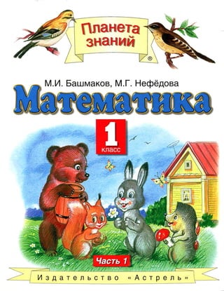 Учебник Математика 1 класс Башмаков Россия