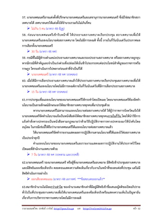 รวบรวมเผยแพรโดย ประพันธ เวารัมย http://pun.fix.gs และ http://valrom2012.fix.gs หนา 12
57. นายกเทศมนตรีอาจแต่งตั้งที่ปรึกษานายกเทศมนตรีและเลขานุการนายกเทศมนตรี ซึ่งมิใช่สมาชิกสภา
เทศบาลได้ เทศบาลนครให้แต่งตั้งได้จํานวนรวมกันไม่เกินกี่คน
ไม่เกิน 5 คน (มาตรา 48 อัฎฐ)
58. ก่อนนายกเทศมนตรีเข้ารับหน้าที่ ให้ประธานสภาเทศบาลเรียกประชุม สภาเทศบาลเพื่อให้
นายกเทศมนตรีแถลงนโยบายต่อสภาเทศบาล โดยไม่มีการลงมติ ทั้งนี้ ภายในกี่วันนับแต่วันประกาศผล
การเลือกตั้งนายกเทศมนตรี
30 วัน (มาตรา 48 ทศ)
59. กรณีที่ไม่มีผู้ดํารงตําแหน่งประธานสภาเทศบาลและรองประธานสภาเทศบาล หรือสภาเทศบาลถูกยุบ
หากมีกรณีที่สําคัญและจําเป็นเร่งด่วนซึ่งปล่อยให้เนิ่นช้าไปจะกระทบต่อประโยชน์สําคัญของราชการหรือ
ราษฎร ใครจะดําเนินการไปพลางก่อนเท่าที่จําเป็นก็ได้
นายกเทศมนตรี (มาตรา 48 ทศ วรรคสอง)
60. เมื่อได้มีการเลือกประธานสภาเทศบาลแล้วให้ประธานสภาเทศบาลเรียกประชุมสภาเทศบาลเพื่อให้
นายกเทศมนตรีแถลงนโยบายโดยไม่มีการลงมติภายในกี่วันนับแต่วันที่มีการเลือกประธานสภาเทศบาล
15 วัน (มาตรา 48 ทศ วรรคสอง)
61.การประชุมเพื่อแถลงนโยบายของนายกเทศมนตรีให้กระทําโดยเปิดเผย โดยนายกเทศมนตรีต้องจัดทํา
นโยบายเป็นลายลักษณ์อักษรแจกให้สมาชิกสภาเทศบาลทุกคนที่มาประชุมด้วย
หากนายกเทศมนตรีไม่สามารถแถลงนโยบายต่อสภาเทศบาลได้ ให้ผู้ว่าราชการจังหวัดแจ้งให้
นายกเทศมนตรีจัดทํานโยบายแจ้งเป็นหนังสือส่งให้สมาชิกสภาเทศบาลทุกคนภายในกี่วัน โดยให้นําวิธีการ
แจ้งคําสั่งทางปกครองเป็นหนังสือตามกฎหมายว่าด้วยวิธีปฏิบัติราชการทางปกครองมาใช้บังคับโดย
อนุโลม ในกรณีเช่นนี้ให้ถือว่านายกเทศมนตรีได้แถลงนโยบายต่อสภาเทศบาลแล้ว
ให้นายกเทศมนตรีจัดทํารายงานแสดงผลการปฏิบัติงานตามนโยบายที่ได้แถลงไว้ต่อสภาเทศบาล
เป็นประจําทุกปี
คําแถลงนโยบายของนายกเทศมนตรีและรายงานแสดงผลการปฏิบัติงานให้ประกาศไว้โดย
เปิดเผยที่สํานักงานเทศบาลด้วย
7 วัน (มาตรา 48 ทศ วรรคสาม และวรรคสี่)
62.นายกเทศมนตรี รองนายกเทศมนตรี หรือผู้ซึ่งนายกเทศมนตรีมอบหมาย มีสิทธิเข้าประชุมสภาเทศบาล
และมีสิทธิแถลงข้อเท็จจริง ตลอดจนแสดงความคิดเห็นเกี่ยวกับงานในหน้าที่ของตนต่อที่ประชุม แต่ไม่มี
สิทธิดําเนินการอย่างไร
ออกเสียงลงคะแนน (มาตรา 48 เอกาทศ) ***ข้อสอบเคยออกแล้ว**
63.สมาชิกจํานวนไม่น้อยกว่าเท่าใด ของจํานวนสมาชิกเท่าที่มีอยู่มีสิทธิเข้าชื่อเสนอญัตติขอเปิดอภิปราย
ทั่วไปในที่ประชุมสภาเทศบาลเพื่อให้นายกเทศมนตรีแถลงข้อเท็จจริงหรือแสดงความเห็นในปัญหาอัน
เกี่ยวกับการบริหารราชการเทศบาลโดยไม่มีการลงมติ
 