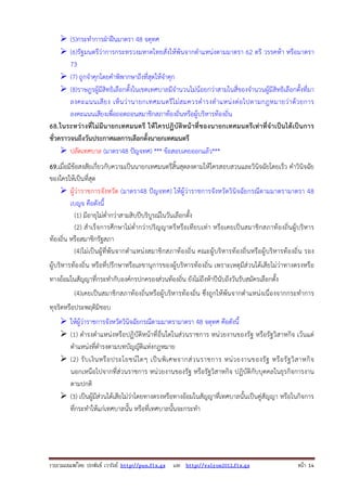 รวบรวมเผยแพรโดย ประพันธ เวารัมย http://pun.fix.gs และ http://valrom2012.fix.gs หนา 14
(5)กระทําการฝ่าฝืนมาตรา 48 จตุทศ
(6)รัฐมนตรีว่าการกระทรวงมหาดไทยสั่งให้พ้นจากตําแหน่งตามมาตรา 62 ตรี วรรคห้า หรือมาตรา
73
(7) ถูกจําคุกโดยคําพิพากษาถึงที่สุดให้จําคุก
(8)ราษฎรผู้มีสิทธิเลือกตั้งในเขตเทศบาลมีจํานวนไม่น้อยกว่าสามในสี่ของจํานวนผู้มีสิทธิเลือกตั้งที่มา
ลงคะแนนเสียง เห็นว่านายกเทศมนตรีไม่สมควรดํารงตําแหน่งต่อไปตามกฎหมายว่าด้วยการ
ลงคะแนนเสียงเพื่อถอดถอนสมาชิกสภาท้องถิ่นหรือผู้บริหารท้องถิ่น
68.ในระหว่างที่ไม่มีนายกเทศมนตรี ให้ใครปฏิบัติหน้าที่ของนายกเทศมนตรีเท่าที่จําเป็นได้เป็นการ
ชั่วคราวจนถึงวันประกาศผลการเลือกตั้งนายกเทศมนตรี
ปลัดเทศบาล (มาตรา48 ปัญจทศ) *** ข้อสอบเคยออกแล้ว***
69.เมื่อมีข้อสงสัยเกี่ยวกับความเป็นนายกเทศมนตรีสิ้นสุดลงตามให้ใครสอบสวนและวินิจฉัยโดยเร็ว คําวินิจฉัย
ของใครให้เป็นที่สุด
ผู้ว่าราชการจังหวัด (มาตรา48 ปัญจทศ) ให้ผู้ว่าราชการจังหวัดวินิจฉัยกรณีตามมาตรามาตรา 48
เบญจ คือดังนี้
(1) มีอายุไม่ต่ํากว่าสามสิบปีบริบูรณ์ในวันเลือกตั้ง
(2) สําเร็จการศึกษาไม่ต่ํากว่าปริญญาตรีหรือเทียบเท่า หรือเคยเป็นสมาชิกสภาท้องถิ่นผู้บริหาร
ท้องถิ่น หรือสมาชิกรัฐสภา
(4)ไม่เป็นผู้ที่พ้นจากตําแหน่งสมาชิกสภาท้องถิ่น คณะผู้บริหารท้องถิ่นหรือผู้บริหารท้องถิ่น รอง
ผู้บริหารท้องถิ่น หรือที่ปรึกษาหรือเลขานุการของผู้บริหารท้องถิ่น เพราะเหตุมีส่วนได้เสียไม่ว่าทางตรงหรือ
ทางอ้อมในสัญญาที่กระทํากับองค์กรปกครองส่วนท้องถิ่น ยังไม่ถึงห้าปีนับถึงวันรับสมัครเลือกตั้ง
(4)เคยเป็นสมาชิกสภาท้องถิ่นหรือผู้บริหารท้องถิ่น ซึ่งถูกให้พ้นจากตําแหน่งเนื่องจากกระทําการ
ทุจริตหรือประพฤติมิชอบ
ให้ผู้ว่าราชการจังหวัดวินิจฉัยกรณีตามมาตรามาตรา 48 จตุทศ คือดังนี้
(1) ดํารงตําแหน่งหรือปฏิบัติหน้าที่อื่นใดในส่วนราชการ หน่วยงานของรัฐ หรือรัฐวิสาหกิจ เว้นแต่
ตําแหน่งที่ดํารงตามบทบัญญัติแห่งกฎหมาย
(2) รับเงินหรือประโยชน์ใดๆ เป็นพิเศษจากส่วนราชการ หน่วยงานของรัฐ หรือรัฐวิสาหกิจ
นอกเหนือไปจากที่ส่วนราชการ หน่วยงานของรัฐ หรือรัฐวิสาหกิจ ปฏิบัติกับบุคคลในธุรกิจการงาน
ตามปกติ
(3) เป็นผู้มีส่วนได้เสียไม่ว่าโดยทางตรงหรือทางอ้อมในสัญญาที่เทศบาลนั้นเป็นคู่สัญญา หรือในกิจการ
ที่กระทําให้แก่เทศบาลนั้น หรือที่เทศบาลนั้นจะกระทํา
 