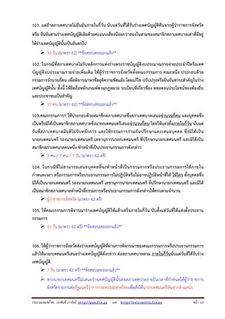 รวบรวมเผยแพรโดย ประพันธ เวารัมย http://pun.fix.gs และ http://valrom2012.fix.gs หนา 23
101. แต่ถ้าสภาเทศบาลไม่ยืนยันภายในกี่วัน นับแต่วันที่ได้รับร่างเทศบัญญัติคืนจากผู้ว่าราชการจังหวัด
หรือ ยืนยันตามร่างเทศบัญญัติเดิมด้วยคะแนนเสียงน้อยกว่าสองในสามของสมาชิกสภาเทศบาลเท่าที่มีอยู่
ให้ร่างเทศบัญญัตินั้นเป็นอันตกไป
30 วัน (มาตรา 62) **ข้อสอบเคยออกแล้ว**
102. ในกรณีที่สภาเทศบาลไม่รับหลักการแห่งร่างพระราชบัญญัติงบประมาณรายจ่ายประจําปีหรือเทศ
บัญญัติงบประมาณรายจ่ายเพิ่มเติม ให้ผู้ว่าราชการจังหวัดตั้งคณะกรรมการ คณะหนึ่ง ประกอบด้วย
กรรมการจํานวนกี่คน เพื่อพิจารณาหาข้อยุติความขัดแย้ง โดยแก้ไข ปรับปรุงหรือยืนยันสาระสําคัญในร่าง
เทศบัญญัตินั้น ทั้งนี้ ให้ยึดถือหลักเกณฑ์ตามกฎหมาย ระเบียบที่เกี่ยวข้อง ตลอดจนประโยชน์ของท้องถิ่น
และประชาชนเป็นสําคัญ
15 คน (มาตรา 62) **ข้อสอบเคยออกแล้ว**
103.คณะกรรมการฯ ให้ประกอบด้วยสมาชิกสภาเทศบาลซึ่งสภาเทศบาลเสนอจํานวนกี่คน และบุคคลซึ่ง
เป็นหรือมิได้เป็นสมาชิกสภาเทศบาลซึ่งนายกเทศมนตรีเสนอจํานวนกี่คน โดยให้แต่งตั้งภายในกี่วัน นับแต่
วันที่สภาเทศบาลมีมติไม่รับหลักการ และให้กรรมการร่วมกันปรึกษาและเสนอบุคคล ซึ่งมิได้เป็น
นายกเทศมนตรี รองนายกเทศมนตรี เลขานุการนายกเทศมนตรี ที่ปรึกษานายกเทศมนตรี และมิได้เป็น
สมาชิกสภาเทศบาลคนหนึ่ง ทําหน้าที่เป็นประธานกรรมการดังกล่าว
7 คน / 7 คน / 7 วัน (มาตรา 62 ตรี)
104. ในกรณีที่ไม่สามารถเสนอบุคคลที่จะทําหน้าที่เป็นกรรมการหรือประธานกรรมการได้ภายใน
กําหนดเวลา หรือกรรมการหรือประธานกรรมการไม่ปฏิบัติหรือไม่อาจปฏิบัติหน้าที่ได้ ให้ใคร ตั้งบุคคลซึ่ง
มิได้เป็นนายกเทศมนตรี รองนายกเทศมนตรี เลขานุการนายกเทศมนตรี ที่ปรึกษานายกเทศมนตรี และมิได้
เป็นสมาชิกสภาเทศบาลทําหน้าที่กรรมการหรือประธานกรรมการดังกล่าวให้ครบตามจํานวน
ผู้ว่าราชการจังหวัด (มาตรา 62 ตรี)
105. ให้คณะกรรมการพิจารณาร่างเทศบัญญัติให้แล้วเสร็จภายในกี่วัน นับตั้งแต่วันที่ได้แต่งตั้งประธาน
กรรมการ
15 วัน (มาตรา 62 ตรี) **ข้อสอบเคยออกแล้ว**
106. ให้ผู้ว่าราชการจังหวัดส่งร่างเทศบัญญัติที่ผ่านการพิจารณาของคณะกรรมการหรือประธานกรรมการ
แล้วให้นายกเทศมนตรีเสนอร่างเทศบัญญัติดังกล่าว ต่อสภาเทศบาลตาม ภายในกี่วันนับแต่วันที่ได้รับร่าง
เทศบัญญัติ
7 วัน (มาตรา 62 ตรี) **ข้อสอบเคยออกแล้ว**
หากนายกเทศมนตรีไม่เสนอร่างเทศบัญญัตินั้นต่อสภาเทศบาลภายในเวลาที่กําหนดให้ผู้ว่าราชการ
จังหวัดรายงานต่อรัฐมนตรีว่าการกระทรวงมหาดไทยเพื่อสั่งให้นายกเทศมนตรีพ้นจากตําแหน่ง
 