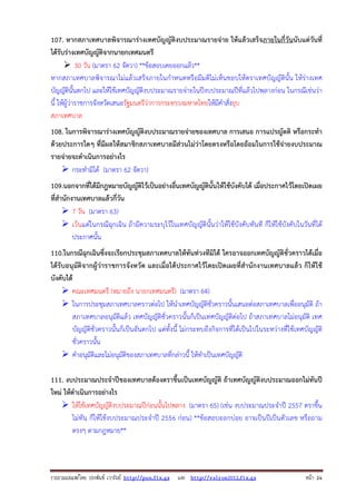 รวบรวมเผยแพรโดย ประพันธ เวารัมย http://pun.fix.gs และ http://valrom2012.fix.gs หนา 24
107. หากสภาเทศบาลพิจารณาร่างเทศบัญญัติงบประมาณรายจ่าย ให้แล้วเสร็จภายในกี่วันนับแต่วันที่
ได้รับร่างเทศบัญญัติจากนายกเทศมนตรี
30 วัน (มาตรา 62 จัตวา) **ข้อสอบเคยออกแล้ว**
หากสภาเทศบาลพิจารณาไม่แล้วเสร็จภายในกําหนดหรือมีมติไม่เห็นชอบให้ตราเทศบัญญัตินั้น ให้ร่างเทศ
บัญญัตินั้นตกไป และให้ใช้เทศบัญญัติงบประมาณรายจ่ายในปีงบประมาณปีที่แล้วไปพลางก่อน ในกรณีเช่นว่า
นี้ ให้ผู้ว่าราชการจังหวัดเสนอรัฐมนตรีว่าการกระทรวงมหาดไทยให้มีคําสั่งยุบ
สภาเทศบาล
108. ในการพิจารณาร่างเทศบัญญัติงบประมาณรายจ่ายของเทศบาล การเสนอ การแปรญัตติ หรือกระทํา
ด้วยประการใดๆ ที่มีผลให้สมาชิกสภาเทศบาลมีส่วนไม่ว่าโดยตรงหรือโดยอ้อมในการใช้จ่ายงบประมาณ
รายจ่ายจะดําเนินการอย่างไร
กระทํามิได้ (มาตรา 62 จัตวา)
109.นอกจากที่ได้มีกฎหมายบัญญัติไว้เป็นอย่างอื่นเทศบัญญัตินั้นให้ใช้บังคับได้ เมื่อประกาศไว้โดยเปิดเผย
ที่สํานักงานเทศบาลแล้วกี่วัน
7 วัน (มาตรา 63)
เว้นแต่ในกรณีฉุกเฉิน ถ้ามีความระบุไว้ในเทศบัญญัตินั้นว่าให้ใช้บังคับทันที ก็ให้ใช้บังคับในวันที่ได้
ประกาศนั้น
110.ในกรณีฉุกเฉินซึ่งจะเรียกประชุมสภาเทศบาลให้ทันท่วงทีมิได้ ใครอาจออกเทศบัญญัติชั่วคราวได้เมื่อ
ได้รับอนุมัติจากผู้ว่าราชการจังหวัด และเมื่อได้ประกาศไว้โดยเปิดเผยที่สํานักงานเทศบาลแล้ว ก็ให้ใช้
บังคับได้
คณะเทศมนตรี (หมายถึง นายกเทศมนตรี) (มาตรา 64)
ในการประชุมสภาเทศบาลคราวต่อไป ให้นําเทศบัญญัติชั่วคราวนั้นเสนอต่อสภาเทศบาลเพื่ออนุมัติ ถ้า
สภาเทศบาลอนุมัติแล้ว เทศบัญญัติชั่วคราวนั้นก็เป็นเทศบัญญัติต่อไป ถ้าสภาเทศบาลไม่อนุมัติ เทศ
บัญญัติชั่วคราวนั้นก็เป็นอันตกไป แต่ทั้งนี้ ไม่กระทบถึงกิจการที่ได้เป็นไปในระหว่างที่ใช้เทศบัญญัติ
ชั่วคราวนั้น
คําอนุมัติและไม่อนุมัติของสภาเทศบาลที่กล่าวนี้ ให้ทําเป็นเทศบัญญัติ
111. งบประมาณประจําปีของเทศบาลต้องตราขึ้นเป็นเทศบัญญัติ ถ้าเทศบัญญัติงบประมาณออกไม่ทันปี
ใหม่ ให้ดําเนินการอย่างไร
ให้ใช้เทศบัญญัติงบประมาณปีก่อนนั้นไปพลาง (มาตรา 65) (เช่น งบประมาณประจําปี 2557 ตราขึ้น
ไม่ทัน ก็ให้ใช้งบประมาณประจําปี 2556 ก่อน) **ข้อสอบออกบ่อย อาจเป็นปีเป็นตัวเลข หรือถาม
ตรงๆ ตามกฎหมาย**
 