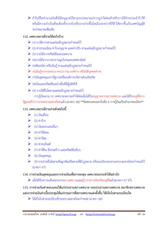 รวบรวมเผยแพรโดย ประพันธ เวารัมย http://pun.fix.gs และ http://valrom2012.fix.gs หนา 25
ถ้าในปีใดจํานวนเงินซึ่งได้อนุญาตไว้ตามงบประมาณปรากฏว่าไม่พอสําหรับการใช้จ่ายประจําปี ก็ดี
หรือมีความจําเป็นที่จะต้องตั้งรายรับหรือรายจ่ายขึ้นใหม่ในระหว่างปีก็ดี ให้ตราขึ้นเป็นเทศบัญญัติ
งบประมาณเพิ่มเติม
112. เทศบาลอาจมีรายได้อะไรบ้าง
(1) ภาษีอากรตามแต่จะมีกฎหมายกําหนดไว้
(2) ค่าธรรมเนียม ค่าใบอนุญาต และค่าปรับ ตามแต่จะมีกฎหมายกําหนดไว้
(3) รายได้จากทรัพย์สินของเทศบาล
(4)รายได้จากการสาธารณูปโภคและเทศพาณิชย์
(5)พันธบัตร หรือเงินกู้ ตามแต่จะมีกฎหมายกําหนดไว้
(6)เงินกู้จากกระทรวง ทบวง กรม องค์การ หรือนิติบุคคลต่างๆ
(7)เงินอุดหนุนจากรัฐบาลหรือองค์การบริหารส่วนจังหวัด
(8)เงินและทรัพย์สินอย่างอื่นที่มีผู้อุทิศให้
(9) รายได้อื่นใดตามแต่จะมีกฎหมายกําหนดไว้
การกู้เงินตาม (6) เทศบาลจะกระทําได้ต่อเมื่อได้รับอนุญาตจากสภาเทศบาล และได้รับอนุมัติจาก
รัฐมนตรีว่าการกระทรวงมหาดไทยแล้ว (มาตรา 66) **ข้อสอบเคยออกในข้อ 6 การกู้เงินเป็นอํานาจของใคร**
113. เทศบาลอาจมีรายจ่ายดังต่อไปนี้
(1) เงินเดือน
(2) ค่าจ้าง
(3) เงินตอบแทนอื่นๆ
(4) ค่าใช้สอย
(5) ค่าวัสดุ
(6) ค่าครุภัณฑ์
(7) ค่าที่ดิน สิ่งก่อสร้าง และทรัพย์สินอื่นๆ
(8) เงินอุดหนุน
(9) รายจ่ายอื่นใดตามข้อผูกพันหรือตามที่มีกฎหมาย หรือระเบียบของกระทรวงมหาดไทยกําหนดไว้
(มาตรา 67)
114. การจ่ายเงินอุดหนุนและการจ่ายเงินเพื่อการลงทุน เทศบาลจะกระทําได้อย่างไร
เมื่อได้รับความเห็นชอบจากสภาเทศบาลและผู้ว่าราชการจังหวัดอนุมัติแล้ว(มาตรา 67 ทวิ)
115. การจ่ายเงินค่าตอบแทนให้แก่ประธานสภาเทศบาล รองประธานสภาเทศบาล สมาชิกสภาเทศบาล
และการจ่ายเงินค่าเบี้ยประชุมให้แก่กรรมการที่สภาเทศบาลแต่งตั้งขึ้น ให้เป็นไปตามระเบียบใด
ให้เป็นไปตามระเบียบที่กระทรวงมหาดไทยกําหนด (มาตรา 68)
 
