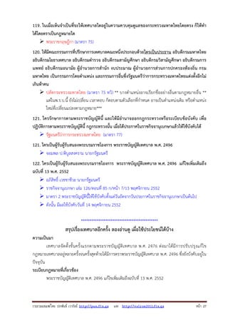 รวบรวมเผยแพรโดย ประพันธ เวารัมย http://pun.fix.gs และ http://valrom2012.fix.gs หนา 27
119. ในเมื่อเห็นจําเป็นที่จะให้เทศบาลใดอยู่ในความควบคุมดูแลของกระทรวงมหาดไทยโดยตรง ก็ให้ทํา
ได้โดยตราเป็นกฎหมายใด
พระราชกฤษฎีกา (มาตรา 75)
120. ให้มีคณะกรรมการที่ปรึกษาการเทศบาลคณะหนึ่งประกอบด้วยใครเป็นประธาน อธิบดีกรมมหาดไทย
อธิบดีกรมโยธาเทศบาล อธิบดีกรมตํารวจ อธิบดีกรมสามัญศึกษา อธิบดีกรมวิสามัญศึกษา อธิบดีกรมการ
แพทย์ อธิบดีกรมอนามัย ผู้อํานวยการสํานัก งบประมาณ ผู้อํานวยการส่วนการปกครองท้องถิ่น กรม
มหาดไทย เป็นกรรมการโดยตําแหน่ง และกรรมการอื่นซึ่งรัฐมนตรีว่าการกระทรวงมหาดไทยแต่งตั้งอีกไม่
เกินห้าคน
ปลัดกระทรวงมหาดไทย (มาตรา 75 ทวิ) ** บางตําแหน่งอาจเรียกชื่ออย่างอื่นตามกฎหมายอื่น **
แต่ในพ.ร.บ.นี้ ยังไม่เปลี่ยน เวลาตอบ ก็ตอบตามตัวเลือกที่กําหนด อาจเป็นตําแหน่งเดิม หรือตําแหน่ง
ใหม่ที่เปลี่ยนแปลงตามกฎหมาย***
121. ใครรักษาการตามพระราชบัญญัตินี้ และให้มีอํานาจออกกฎกระทรวงหรือระเบียบข้อบังคับ เพื่อ
ปฏิบัติการตามพระราชบัญญัตินี้ กฎกระทรวงนั้น เมื่อได้ประกาศในราชกิจจานุเบกษาแล้วให้ใช้บังคับได้
รัฐมนตรีว่าการกระทรวงมหาดไทย (มาตรา 77)
121. ใครเป็นผู้รับผู้รับสนองพระบรมราชโองการ พระราชบัญญัติเทศบาล พ.ศ. 2496
จอมพล ป.พิบูลสงคราม นายกรัฐมนตรี
122. ใครเป็นผู้รับผู้รับสนองพระบรมราชโองการ พระราชบัญญัติเทศบาล พ.ศ. 2496 แก้ไขเพิ่มเติมถึง
ฉบับที่ 13 พ.ศ. 2552
อภิสิทธิ์ เวชชาชีวะ นายกรัฐมนตรี
ราชกิจจานุเบกษา เล่ม 126/ตอนที่ 85 ก/หน้า 7/13 พฤศจิกายน 2552
มาตรา 2 พระราชบัญญัตินี้ให้ใช้บังคับตั้งแต่วันถัดจากวันประกาศในราชกิจจานุเบกษาเป็นต้นไป
ดังนั้น มีผลใช้บังคับวันที่ 14 พฤศจิกายน 2552
********************************************
สรุปเรื่องเทศบาลอีกครั้ง ลองอ่านดู เผื่อใช้ประโยชน์ได้บ้าง
ความเป็นมา
เทศบาลจัดตั้งขั้นครั้งแรกตามพระราชบัญญัติเทศบาล พ.ศ. 2476 ต่อมาได้มีการปรับปรุงแก้ไข
กฎหมายเทศบาลอยู่หลายครั้งจนครั้งสุดท้ายได้มีการตราพระราชบัญญัติเทศบาล พ.ศ. 2496 ซึ่งยังบังคับอยู่ใน
ปัจจุบัน
ระเบียบกฎหมายที่เกี่ยวข้อง
พระราชบัญญัติเทศบาล พ.ศ. 2496 แก้ไขเพิ่มเติมถึงฉบับที่ 13 พ.ศ. 2552
 