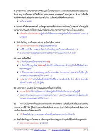 รวบรวมเผยแพรโดย ประพันธ เวารัมย http://pun.fix.gs และ http://valrom2012.fix.gs หนา 2
7. หากมีการจัดตั้งเทศบาลตามพระราชบัญญัตินี้ หรือกฎหมายว่าด้วยสภาตําบลและองค์การบริหารส่วน
ตําบล (ยกฐานะเป็นเทศบาล) ให้เลือกสภาเทศบาลและนายกเทศมนตรี ตามกฎหมายว่าด้วยการเลือกตั้ง
สมาชิกสภาท้องถิ่นหรือผู้บริหารท้องถิ่นภายในกี่วัน นับตั้งแต่วันที่ได้จัดตั้งเป็นเทศบาล
45 วัน (มาตรา 8)
8. ในระหว่างที่ไม่มีนายกเทศมนตรี กรณียกฐานะจากองค์การบริหารส่วนตําบล เป็นเทศบาล ให้ใครปฏิบัติ
หน้าที่นายกเทศมนตรีเท่าที่จําเป็นได้เป็นการชั่วคราว จนถึงวันประกาศผลการเลือกตั้งนายกเทศมนตรี
ปลัดองค์การบริหารส่วนตําบลปฏิบัติหน้าที่ปลัดเทศบาล และปฏิบัติหน้าที่นายกเทศมนตรี (มาตรา 8
วรรคสอง)
9. ท้องถิ่นใดที่ยกฐานะเป็นเทศบาลตําบล จะต้องดําเนินการอย่างไร
ประกาศกระทรวงมหาดไทย ยกฐานะเป็นเทศบาลตําบล
กรณีมี 2 กรณี คือ 1. องค์การบริหารส่วนตําบลที่ยกฐานะเป็นเทศบาลตําบล (มาตรา 9)
2. ผลของพระราชบัญญัติเปลี่ยนแปลงฐานะของ สุขาภิบาลเป็นเทศบาล พ.ศ. 2542
10. เทศบาลเมือง ได้แก่
1. ท้องถิ่นอันเป็นที่ตั้งศาลากลางจังหวัด หรือ
2. ท้องถิ่นที่มีราษฎรตั้งแต่ 10,00 คนขึ้นไป ทั้งมีรายได้พอควรแก่การที่จะปฎิบัติหน้าที่อันต้องทําตาม
พระราชบัญญัตินี้
3. มีประกาศกระทรวงมหาดไทยยกฐานะเป็นเทศบาลเมือง ประกาศกระทรวงมหาดไทยนั้นให้ระบุชื่อ
และเทศบาลเขตของเทศบาลไว้ด้วย (มาตรา 10)
สรุป คําว่า “หรือ” ไม่จําเป็นต้องเป็นท้องถิ่นที่ถิ่นที่ตั้งศาลากลางจังหวัด คือ ข้อ 1 หรือ ข้อ 2 อย่างใด
อย่างหนึ่ง (ส่วนข้อ 3 เป็นวิธีปฏิบัติ)
10. เทศบาลนคร ได้แก่ ท้องถิ่นชุมนุมชนมีราษฎรตั้งแต่เท่าใดขึ้นไป
50 ,000 ขึ้นไป ทั้งมีรายได้พอควรแก่การที่จะปฏิบัติหน้าที่อันต้องทําตามพระราชบัญญัตินี้
มีประกาศกระทรวงมหาดไทยยกฐานะเป็นเทศบาลนคร ประกาศกระทรวงมหาดไทยนั้นให้ระบุชื่อ
และเทศบาลเขตของเทศบาลไว้ด้วย (มาตรา 11)
11. ในกรณีที่เป็นการเปลี่ยนแปลงเขตเทศบาลเมืองหรือเทศบาล ไปท้องถิ่นที่ได้เปลี่ยนแปลงเขตเป็น
เทศบาล นคร ให้กํานัน ผู้ใหญ่บ้าน แพทย์ประจําตําบล และสารวัตรกํานัน สิ้นสุดอํานาจหน้าที่เฉพาะใน
เขตที่ได้เปลี่ยนแปลงเมื่อพ้นกําหนดกี่ปี
1 ปี นับแต่วันที่ประกาศกระทรวงมหาดไทยเปลี่ยนแปลงเขตเทศบาลใช้บังคับต้นไป
11. ท้องถิ่นซึ่งได้ยกฐานะเป็นเทศบาล แล้วอาจถูกเปลี่ยนแปลงฐานะหรือยุบเลิกได้โดยทําเป็นกฎหมายใด
ประกาศกระทรวงมหาดไทย (มาตรา 13)
 